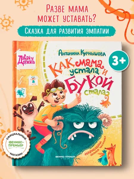 Как мама устала и Букой стала. Сказки для детей | Курнышова Антонина Андреевна