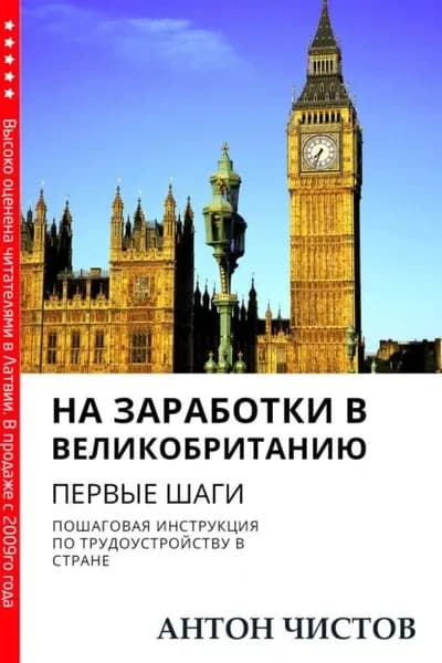 На заработки в Великобританию. Первые шаги | Чистов Антон | Электронная книга