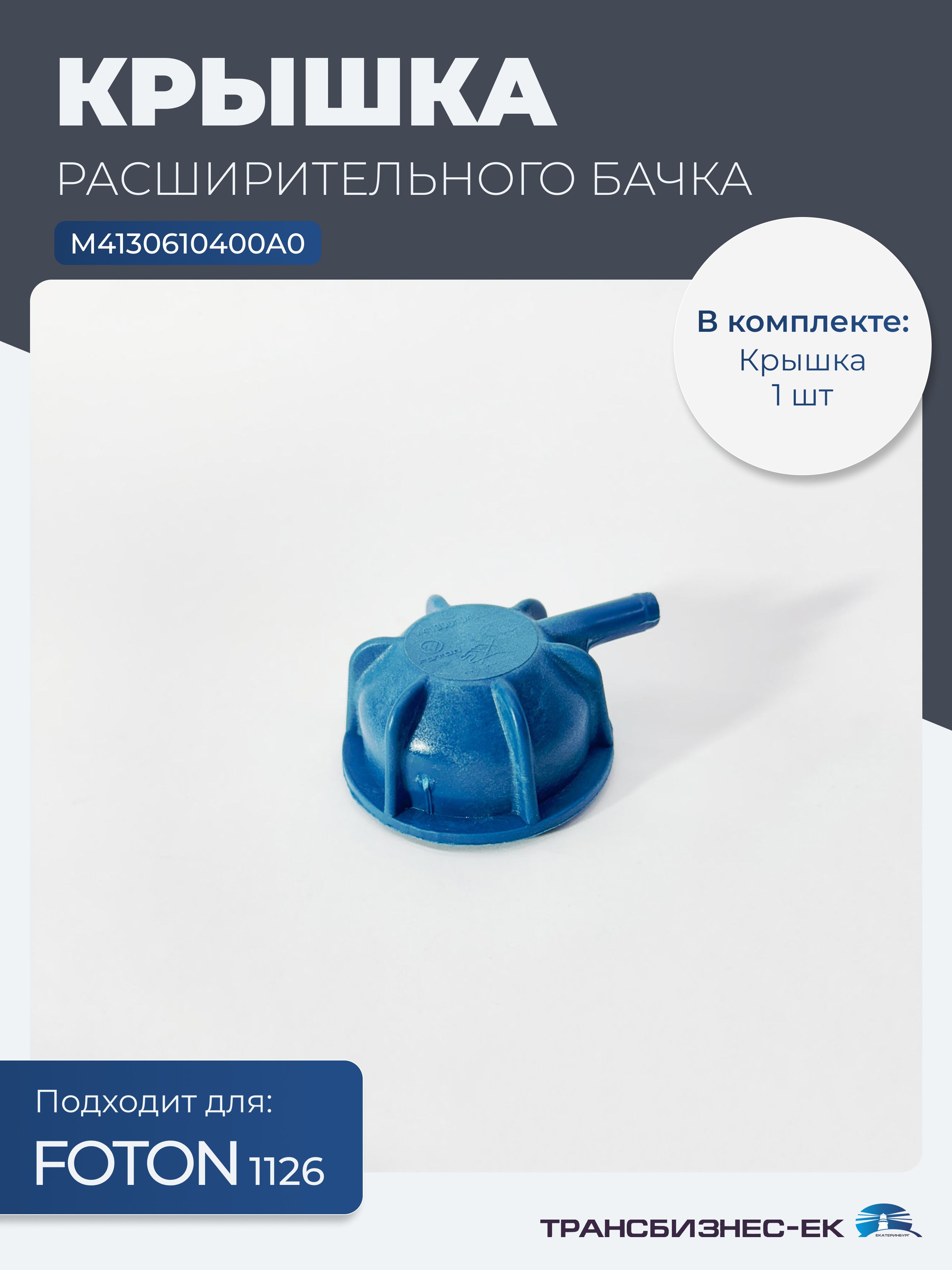 Крышка расширительного бачка FOTON 1126 (M4130610400A0)
