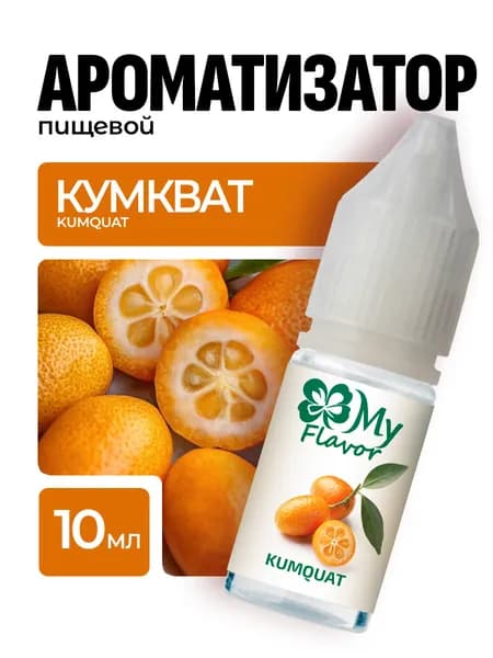 Ароматизатор пищевой My Flavor Кумкват 10мл / Для выпечки, кондитерских изделий, самогона, напитков