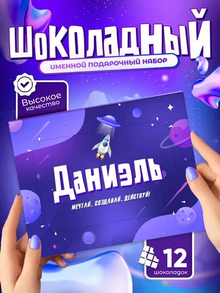 Даниэль - Именной шоколадный набор