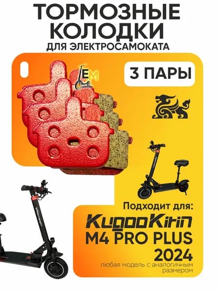 Тормозные колодки для электросмаката Kugookirin m4 pro plus, 2024 года, 3 пары