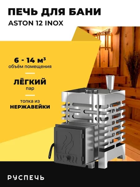 Печь для бани ASTON 12 НЕРЖ дровяная с закрытой каменкой