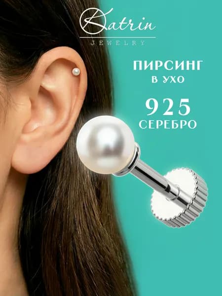 Пирсинг в ухо серебро 925 жемчуг, моносерьга, лабрет, хеликс