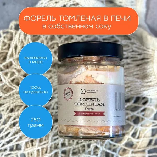 Форель тушеная в собственном соку Мореточка