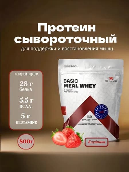 Протеин сывороточный для набора мышечной массы Red Star Labs Basic Meal Whey protein, Клубника 800 г (молочный белковый протеиновый коктейль для похудения)