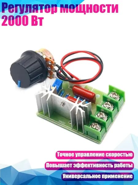 Регулятор мощности 2000 Вт, - 3