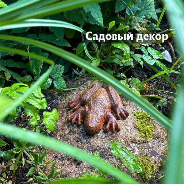 Фигурка садовая Лягушка, ржавый декор для сада, 1 шт.