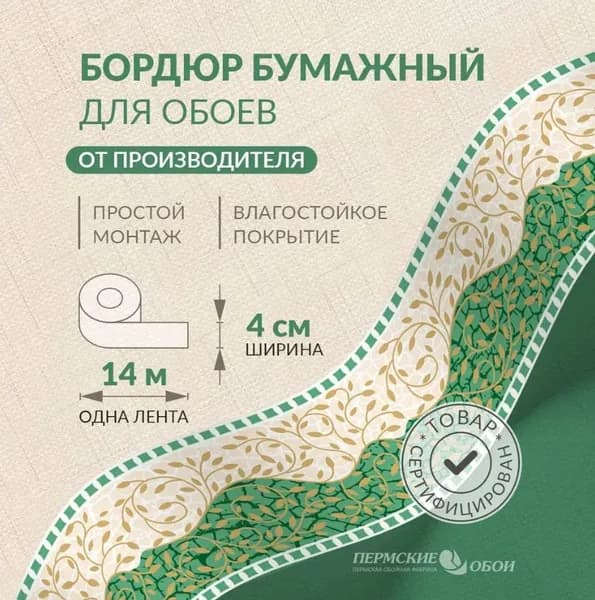 Бордюр для обоев 4см*14м Пермская обойная фабрика Б2904-4