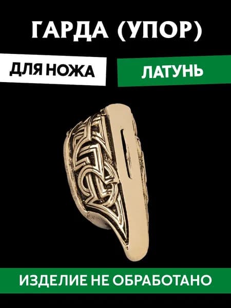 Гарда для ножа арт.477
