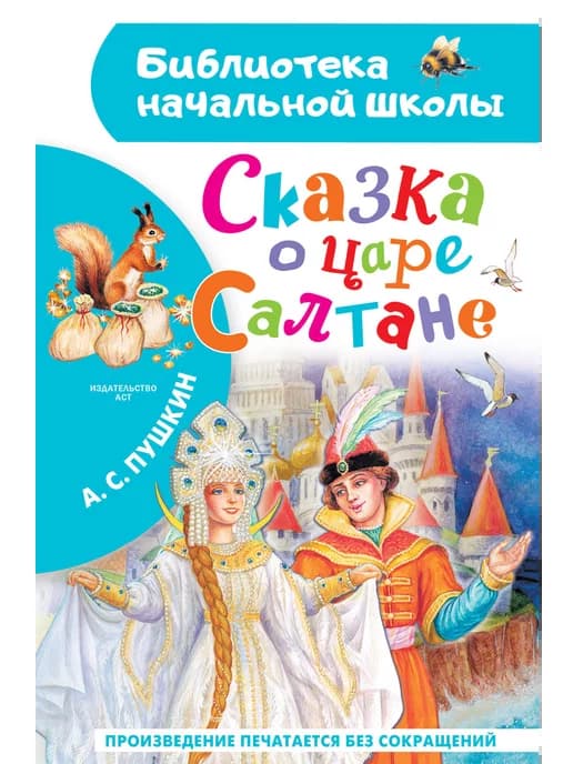 Сказка о царе Салтане