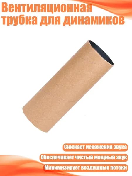 Вентиляционная трубка для динамиков, - 70x200 мм