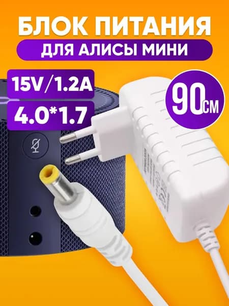 Блок питания для Яндекс станции Алиса мини/ Зарядное устройство для Станции Алиса мини 15V 1.2A штекер 4.0х1.7