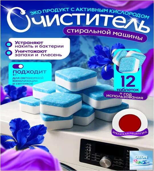 ЭКО очиститель для стиральной машины в таблетках 12 штук, универсальный, для всех видов стиральных машин
