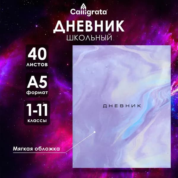 Дневник школьный для 1-11 классов, Мрамор , мягкая обложка, 40 листов