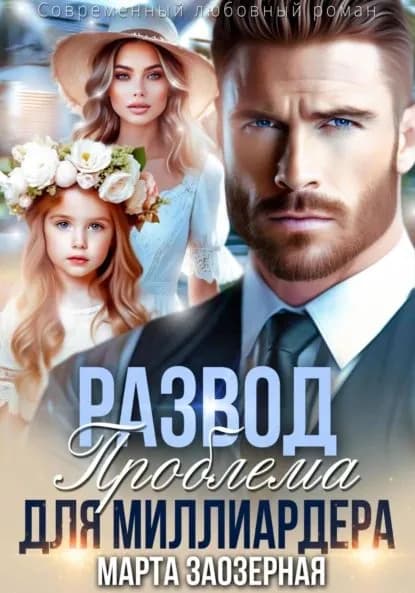Развод. Проблема для миллиардера | Заозерная Марта | Электронная книга