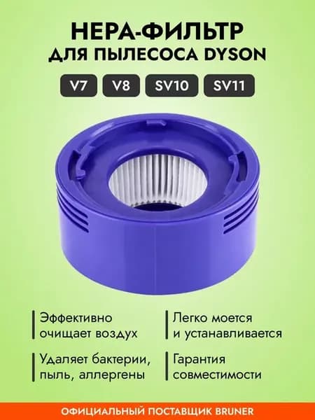 Фильтр HEPA для Dyson V7, V8, DC58-62, 74, SV10-11 MPVC-3411