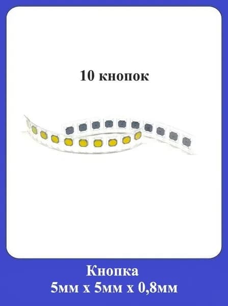 Кнопка 5мм x 5мм x 0,8мм 10шт.