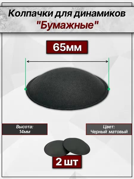Бумажные колпачки для динамиков 65мм (матовые). Пылезащитные колпаки 2шт.