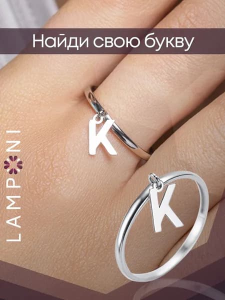 Кольцо женское серебро 925 серебряное с подвеской буква Lamponi