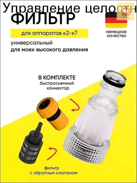 Фильтр для минимойки Karcher с прозрачной колбой и обратным клапаном