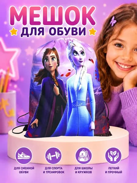 Мешок для сменной обуви Эльза Холодное Сердце , сумка рюкзак для одежды и обуви , размер 43х36 см