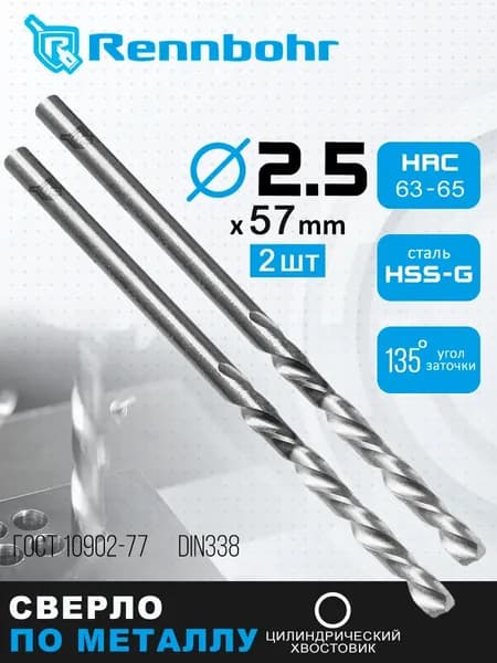 Сверло по металлу HSS-G DYNAMIC 2.5 мм 2 шт
