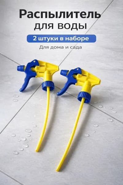 Распылитель для воды пульверизатор на бутылку 2 шт, насадка для полива цветов и уборки, садовый опрыскиватель