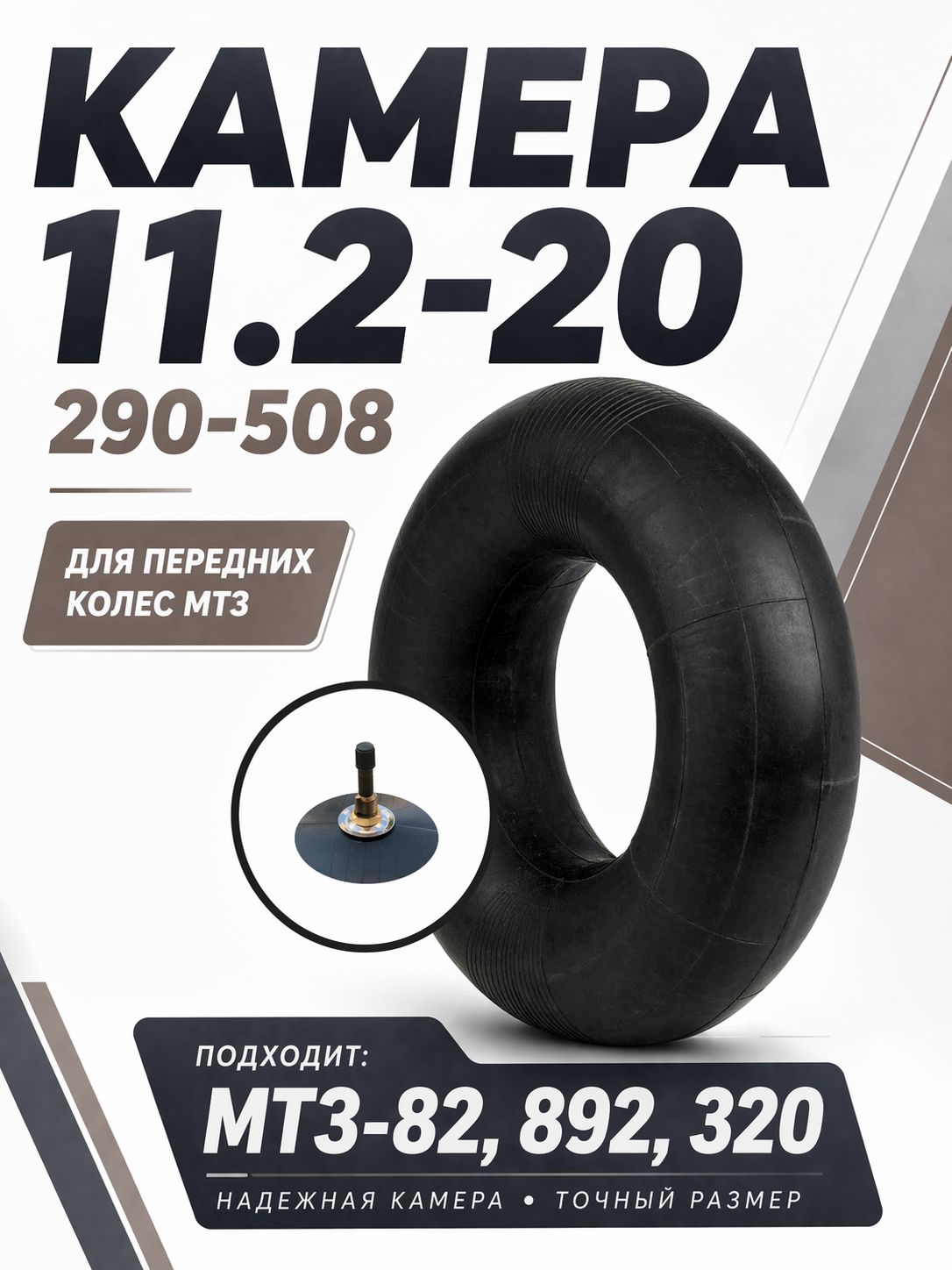 Камера 11.2-20 (290-508) для передних колес МТЗ-82, 892, 320