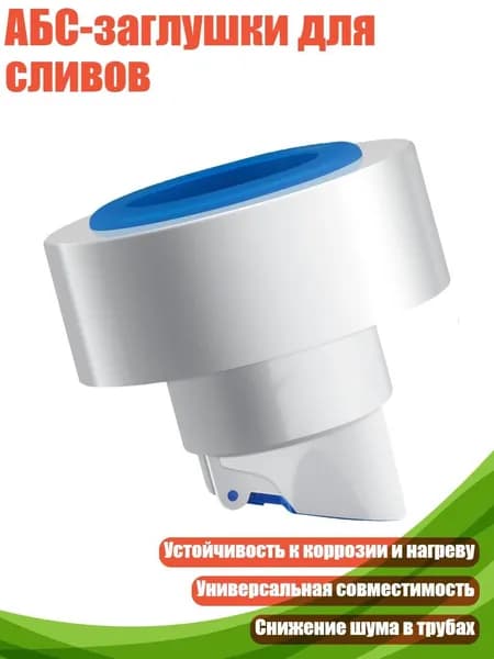 АБС-заглушки для сливов