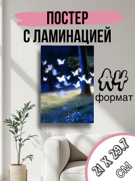 Постер, 29.7х21 см