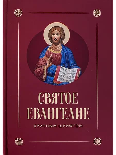 Святое Евангелие крупным шрифтом