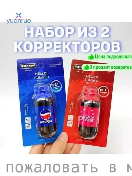 Корректирующие ленты в виде бутылок, набор 2 шт по 5 м, ширина 5 мм, для школы и офиса