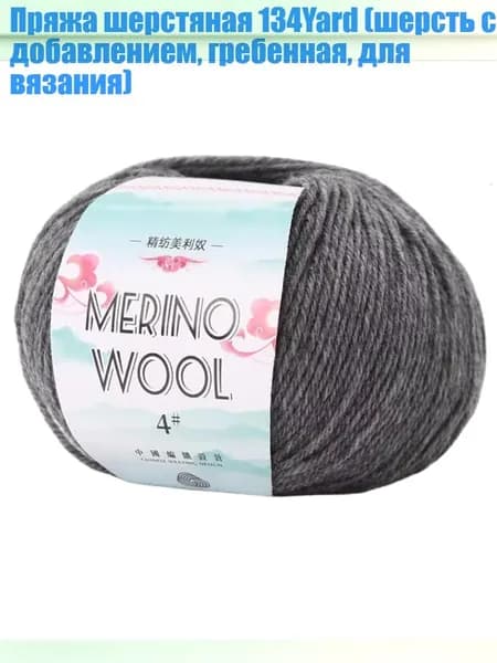 Пряжа шерстяная 134Yard (шерсть с добавлением, гребенная, для вязания), Каменный пепел