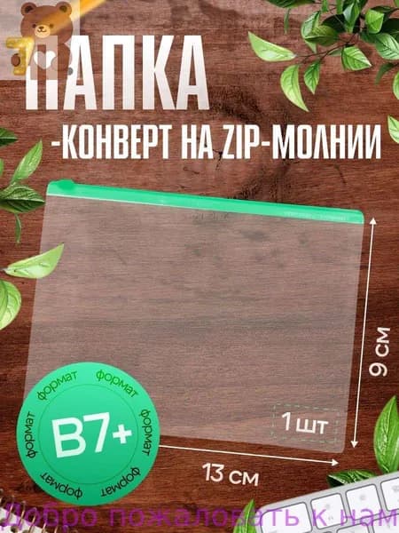 Папка-конверт B7, 1 шт.