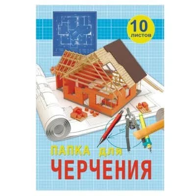 Папка для черчения А4, 10 листов "Оранжевый дом"