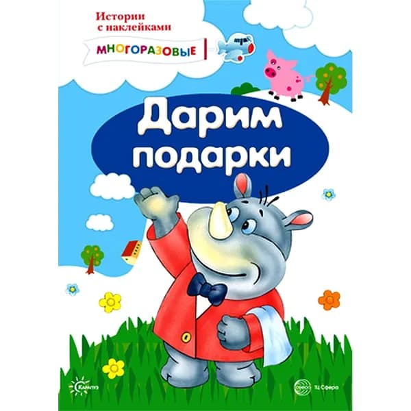 Книга с многоразовыми наклейки "Дарим подарки" для детей от 2 лет | Савушкин Сергей Николаевич