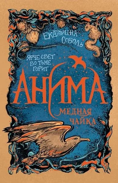 Медная чайка | Соболь Екатерина | Электронная книга