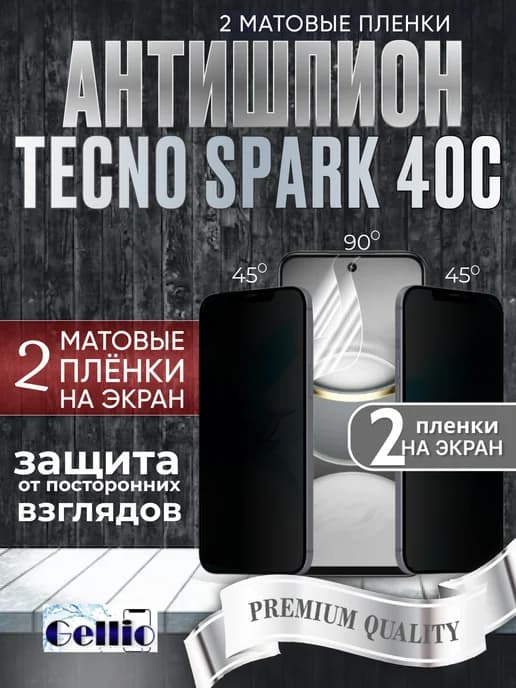 Антишпион матовая пленка на Tecno spark 40c, набор 2шт