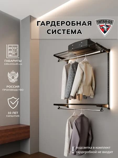 Гардеробная система хранения Титан-GS Вешалка двухъярусная 900 черная 450
