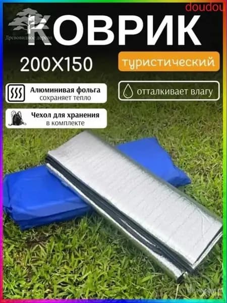 Коврик для палатки фольгированный 200х150 см