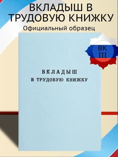 Трудовая книжка, вкладыш в трудовую книжку, ВТ-III