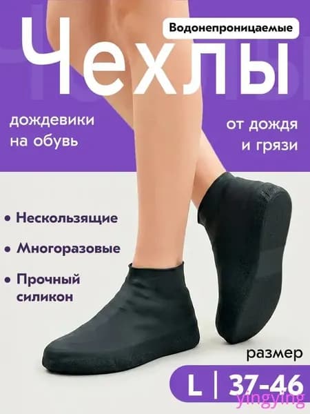Чехлы-дождевики на обувь 1 шт