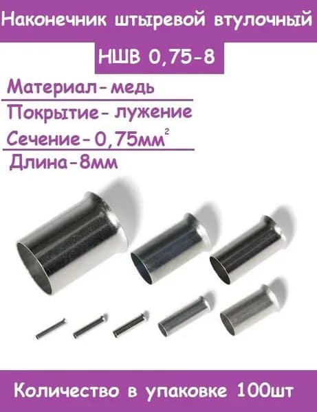 Наконечники штыревые втулочные НШВ 0,75-8 (Комплект100 шт)
