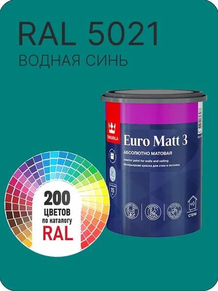 Краска для стен и потолков Tikkurila Euro Matt 3 абсолютно матовая водная синий Ral 5021 0.9 л.