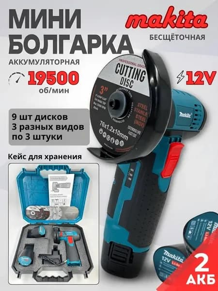 мини болгарка аккумуляторная