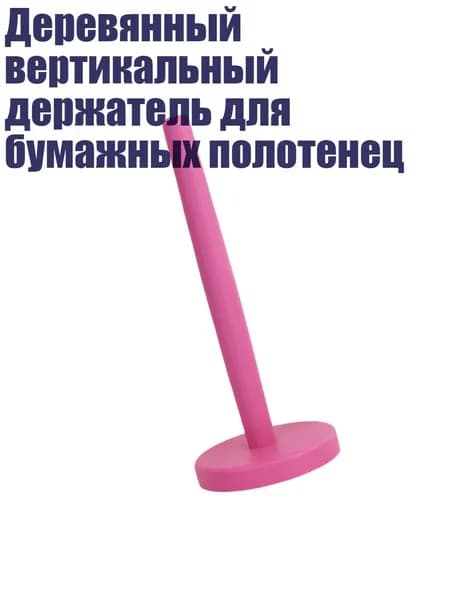 Деревянный вертикальный держатель для бумажных полотенец, Розовый