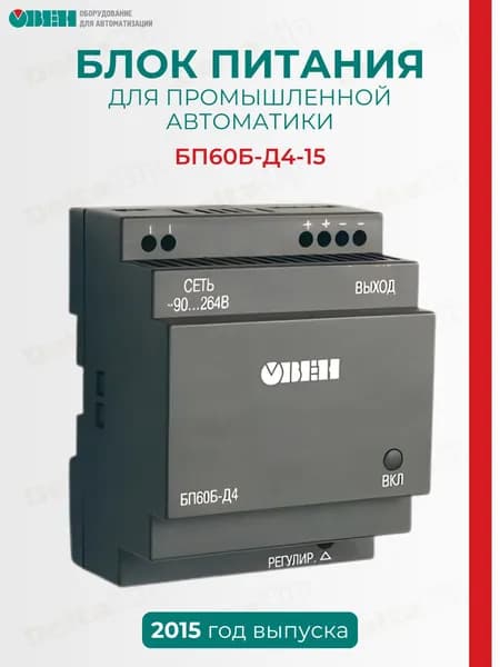 Блок питания для промышленной автоматики ОВЕН БП60Б-Д4-15 (2015 год)