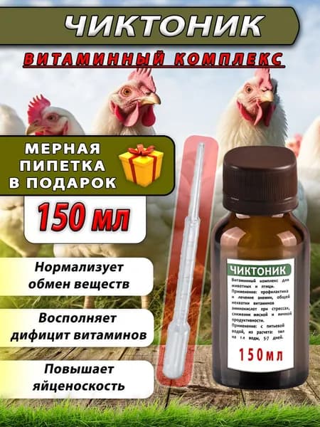 Чиктоник 150мл Витамины для животных и птицы коричневый с пипетка