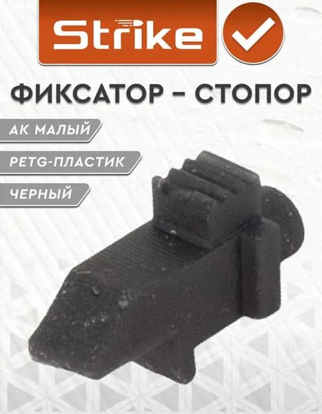 Фиксатор - стопор Strike для шаров механического магазина АК малый